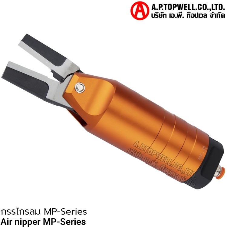 กรรไกรลม MP-series