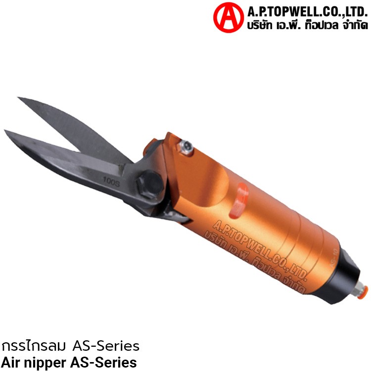 กรรไกรลม AS-series