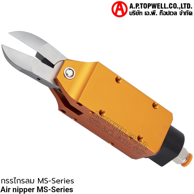 กรรไกรลม MS-series