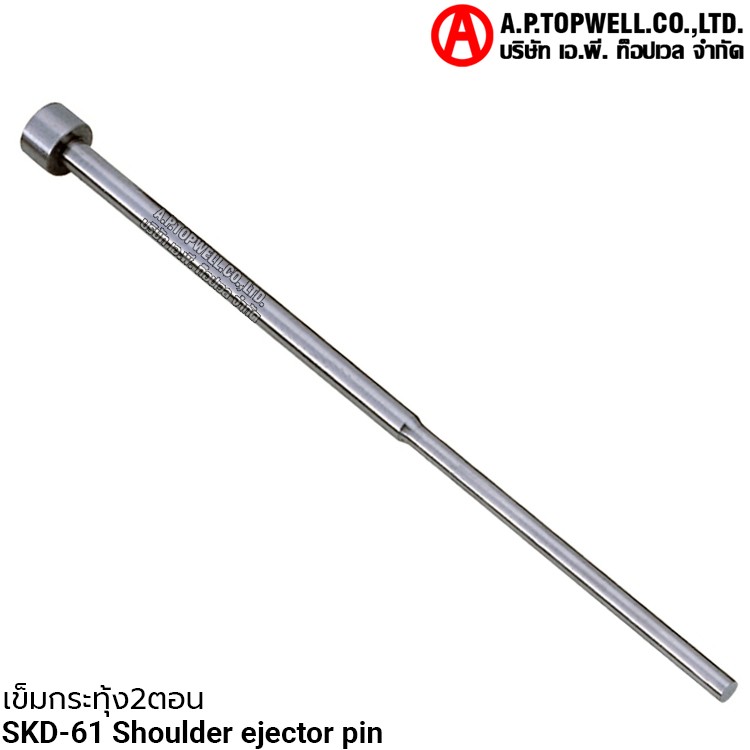 เข็มกระทุ้ง2ตอน skd-61