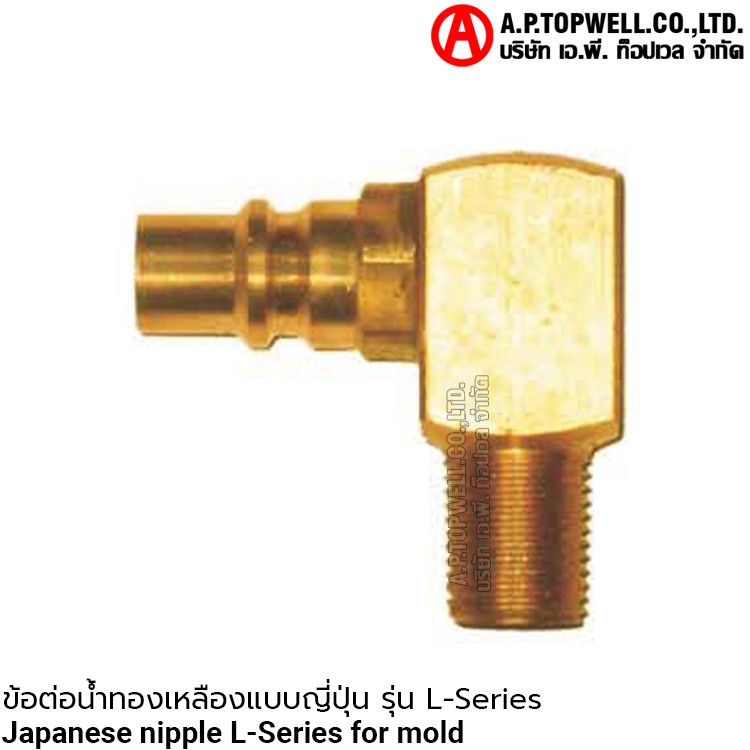 ข้อต่อน้ำทองเหลืองแบบญี่ปุ่น รุ่น L-series