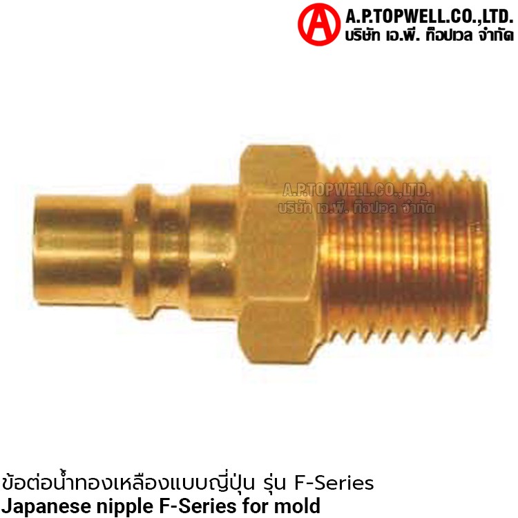 ข้อต่อน้ำทองเหลืองแบบญี่ปุ่น รุ่น F-Series