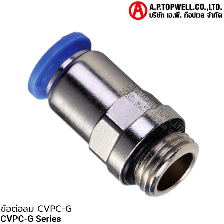 ข้อต่อลม CVPC-G
